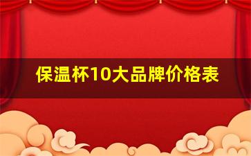 保温杯10大品牌价格表