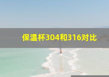 保温杯304和316对比