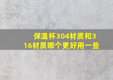 保温杯304材质和316材质哪个更好用一些