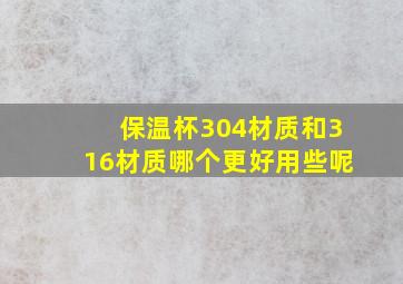 保温杯304材质和316材质哪个更好用些呢