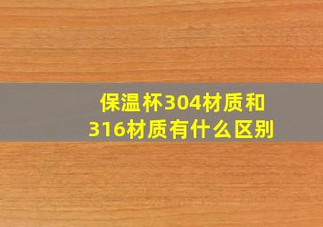 保温杯304材质和316材质有什么区别