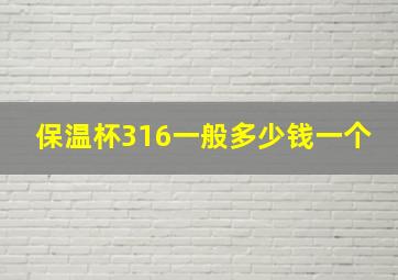 保温杯316一般多少钱一个