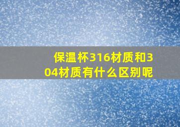 保温杯316材质和304材质有什么区别呢