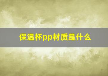 保温杯pp材质是什么