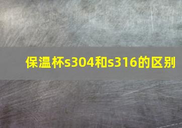 保温杯s304和s316的区别