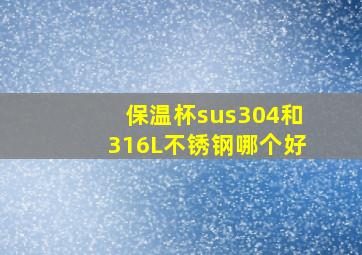 保温杯sus304和316L不锈钢哪个好