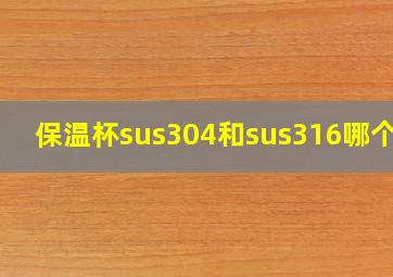 保温杯sus304和sus316哪个好