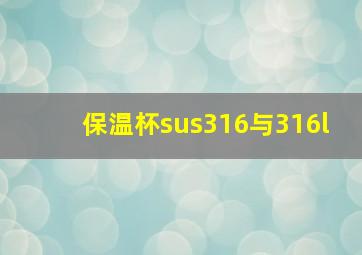 保温杯sus316与316l