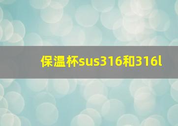 保温杯sus316和316l