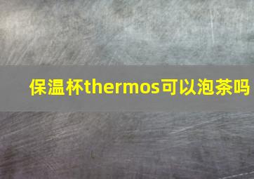 保温杯thermos可以泡茶吗