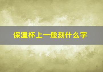 保温杯上一般刻什么字