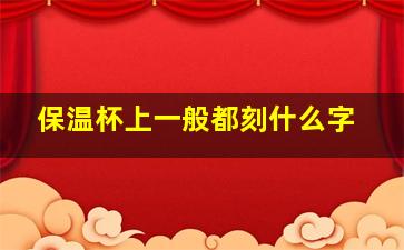 保温杯上一般都刻什么字