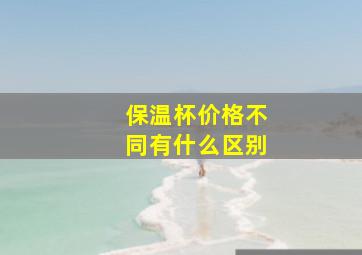 保温杯价格不同有什么区别