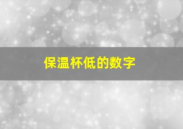 保温杯低的数字