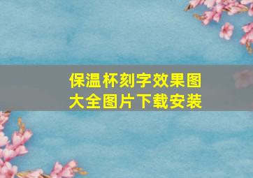 保温杯刻字效果图大全图片下载安装