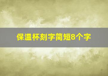 保温杯刻字简短8个字