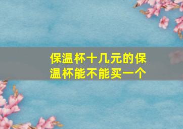 保温杯十几元的保温杯能不能买一个