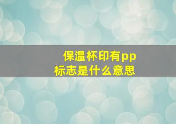 保温杯印有pp标志是什么意思