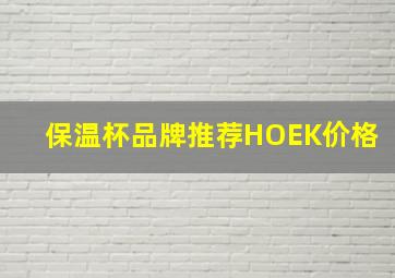 保温杯品牌推荐HOEK价格