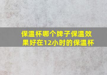 保温杯哪个牌子保温效果好在12小时的保温杯