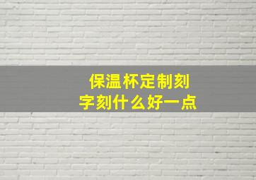 保温杯定制刻字刻什么好一点