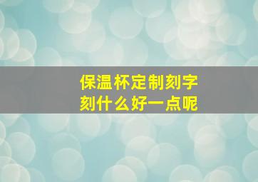 保温杯定制刻字刻什么好一点呢