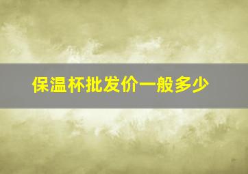 保温杯批发价一般多少