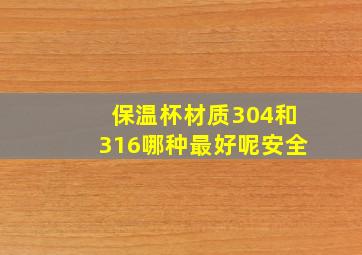 保温杯材质304和316哪种最好呢安全