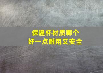 保温杯材质哪个好一点耐用又安全