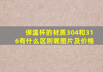 保温杯的材质304和316有什么区别呢图片及价格