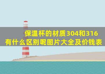 保温杯的材质304和316有什么区别呢图片大全及价钱表