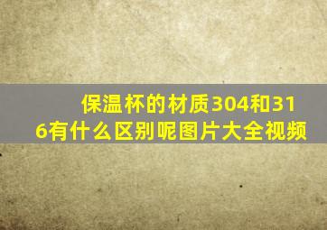 保温杯的材质304和316有什么区别呢图片大全视频