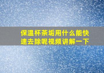 保温杯茶垢用什么能快速去除呢视频讲解一下