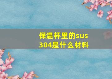 保温杯里的sus304是什么材料