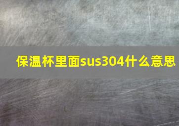 保温杯里面sus304什么意思