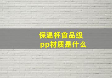 保温杯食品级pp材质是什么