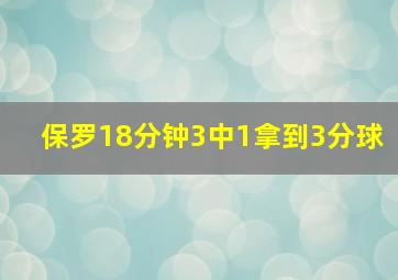 保罗18分钟3中1拿到3分球