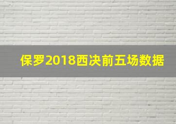 保罗2018西决前五场数据