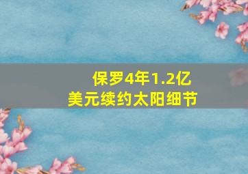 保罗4年1.2亿美元续约太阳细节