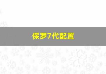 保罗7代配置