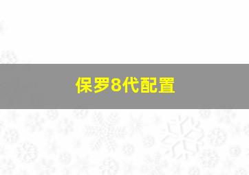 保罗8代配置