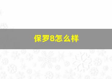 保罗8怎么样