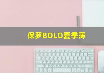 保罗BOLO夏季薄