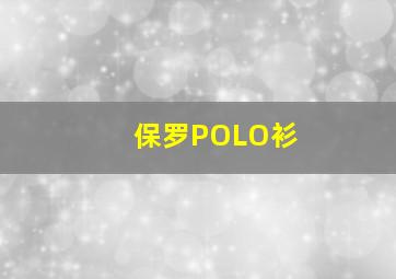 保罗POLO衫