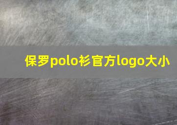 保罗polo衫官方logo大小