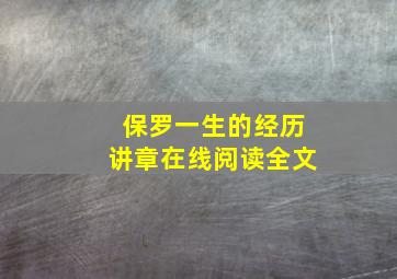 保罗一生的经历讲章在线阅读全文