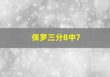 保罗三分8中7