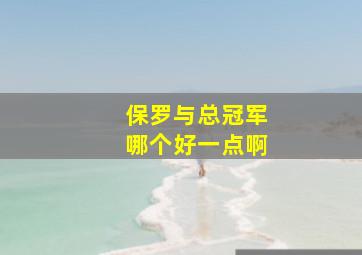 保罗与总冠军哪个好一点啊