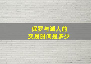 保罗与湖人的交易时间是多少