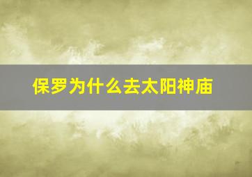 保罗为什么去太阳神庙